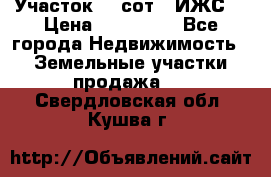 Участок 10 сот. (ИЖС) › Цена ­ 500 000 - Все города Недвижимость » Земельные участки продажа   . Свердловская обл.,Кушва г.